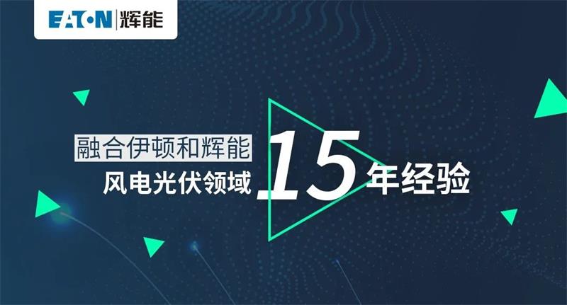 伊頓輝能ETW6/ETM6新品發(fā)布，即將正式發(fā)售！